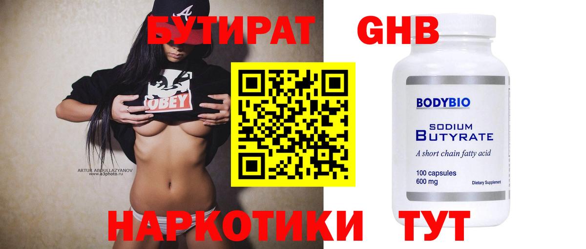Чистополь  БУТИРАТ жидкий экстази  БУТИРАТ  Вход с VPN 
